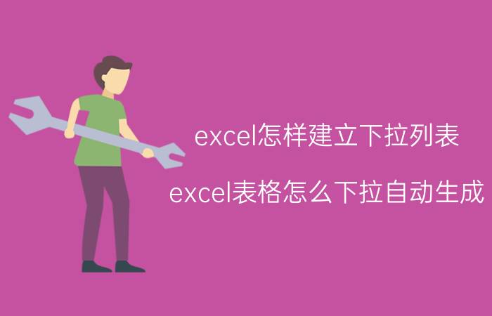 excel怎样建立下拉列表 excel表格怎么下拉自动生成？